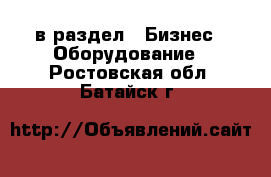  в раздел : Бизнес » Оборудование . Ростовская обл.,Батайск г.